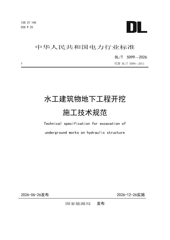 DL/T 5099-2026 标准预览