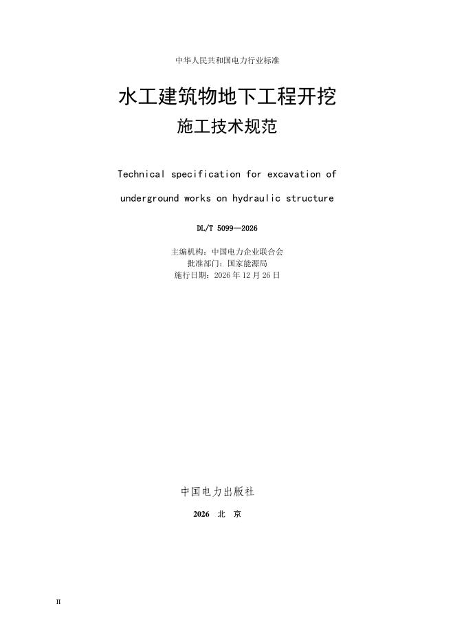 DL/T 5099-2026 标准预览