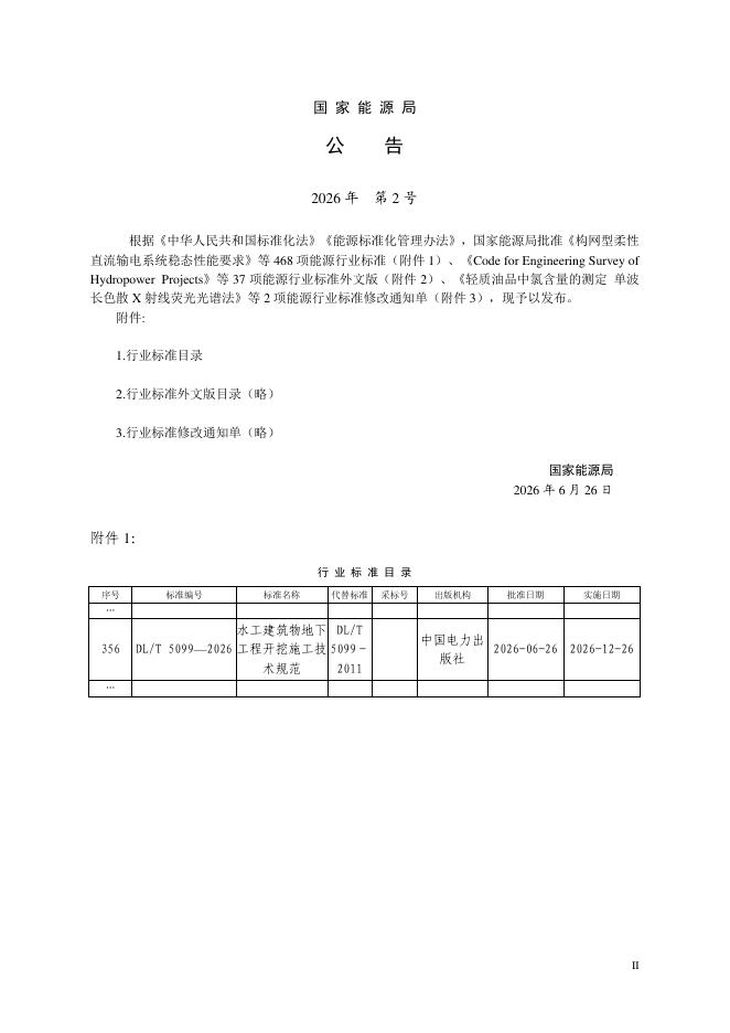 DL/T 5099-2026 标准预览