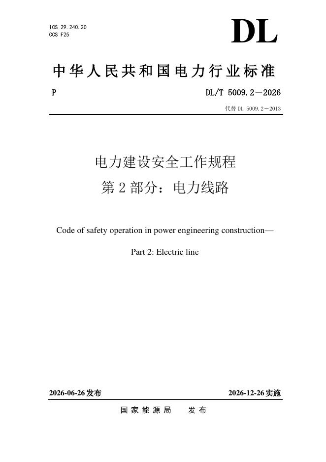 DL/T 5009.2-2026 标准预览