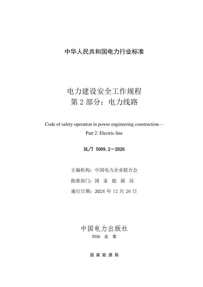 DL/T 5009.2-2026 标准预览