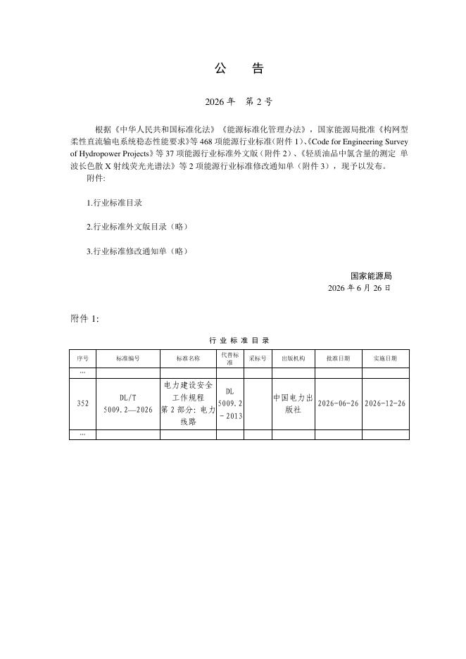 DL/T 5009.2-2026 标准预览