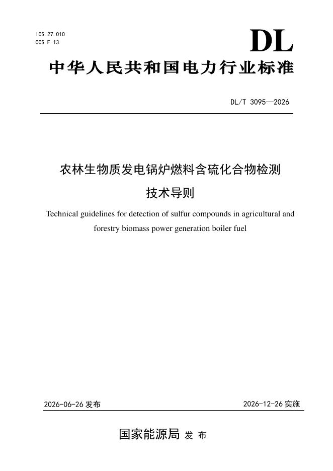 DL/T 3095-2026 标准预览