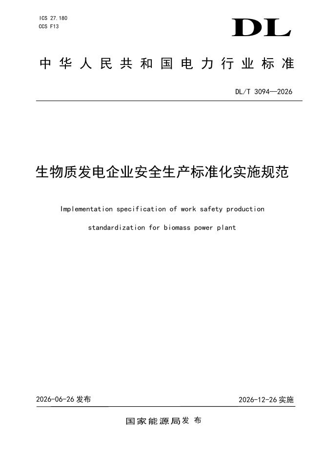 DL/T 3094-2026 标准预览