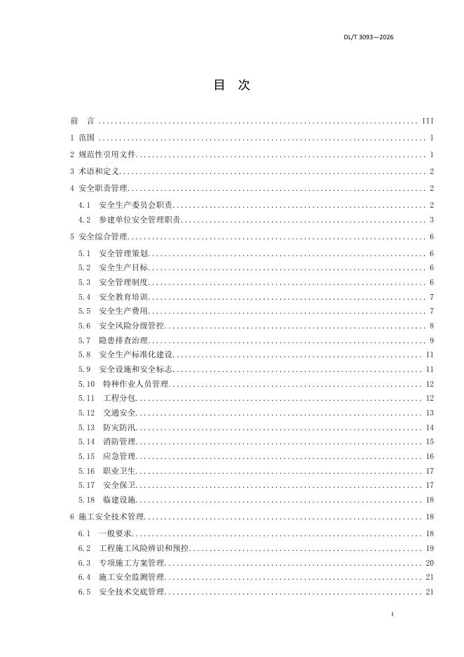 DL/T 3093-2026 标准预览