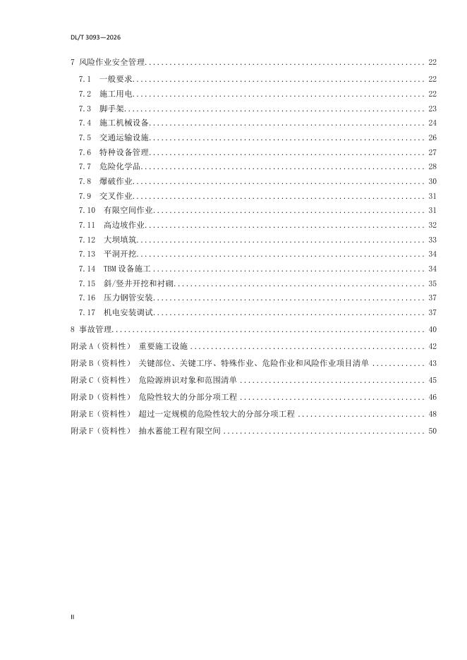 DL/T 3093-2026 标准预览