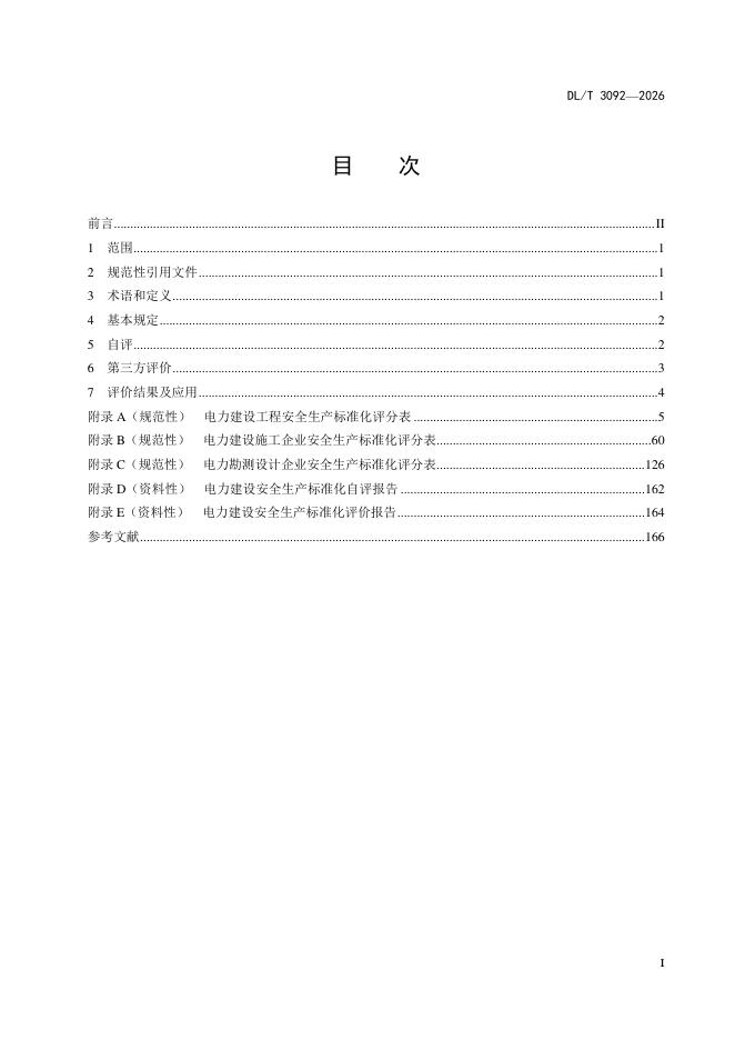 DL/T 3092-2026 标准预览