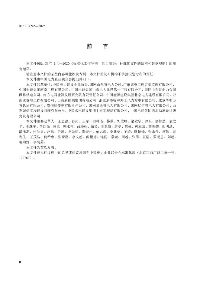 DL/T 3092-2026 标准预览