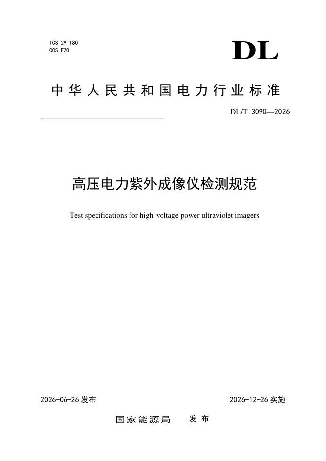 DL/T 3090-2026 标准预览