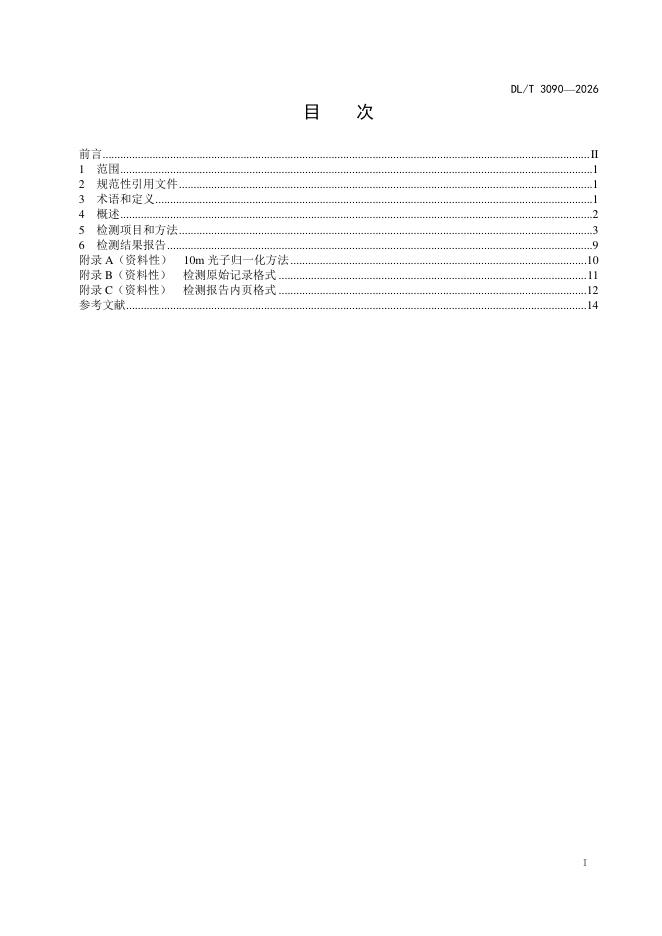 DL/T 3090-2026 标准预览