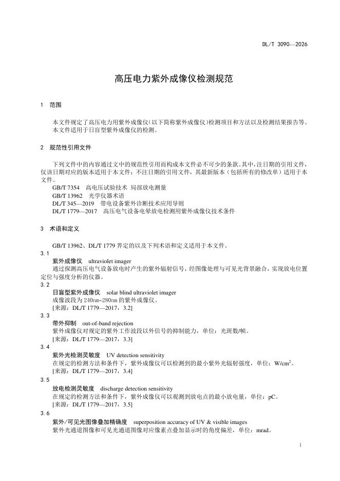 DL/T 3090-2026 标准预览