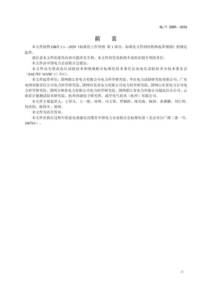 DL/T 3089-2026 标准预览