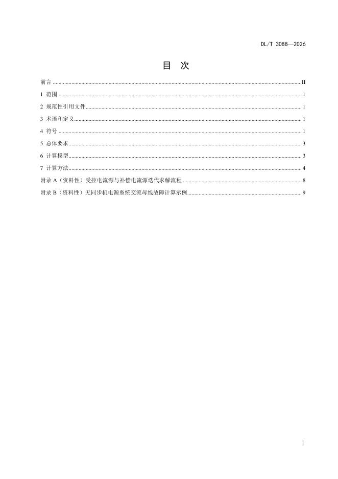 DL/T 3088-2026 标准预览