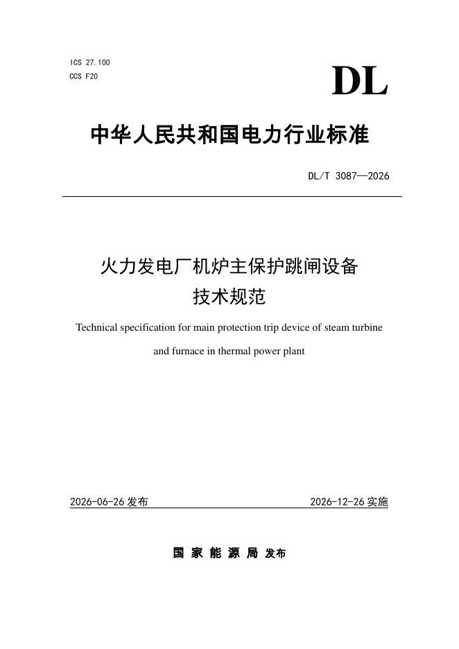 DL/T 3087-2026 标准预览