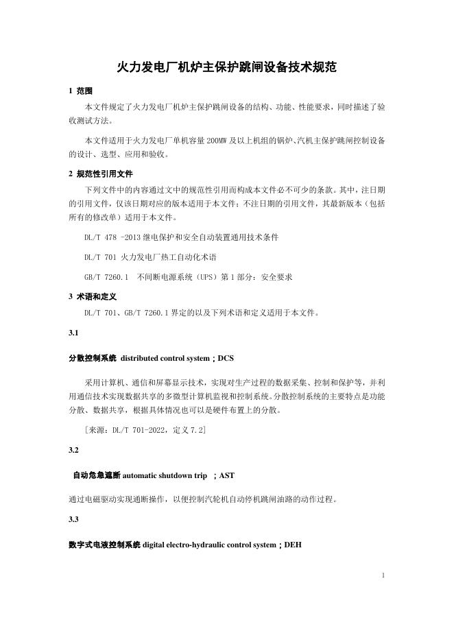 DL/T 3087-2026 标准预览