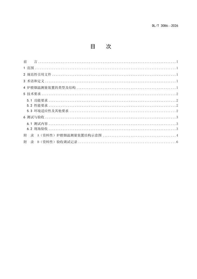 DL/T 3086-2026 标准预览