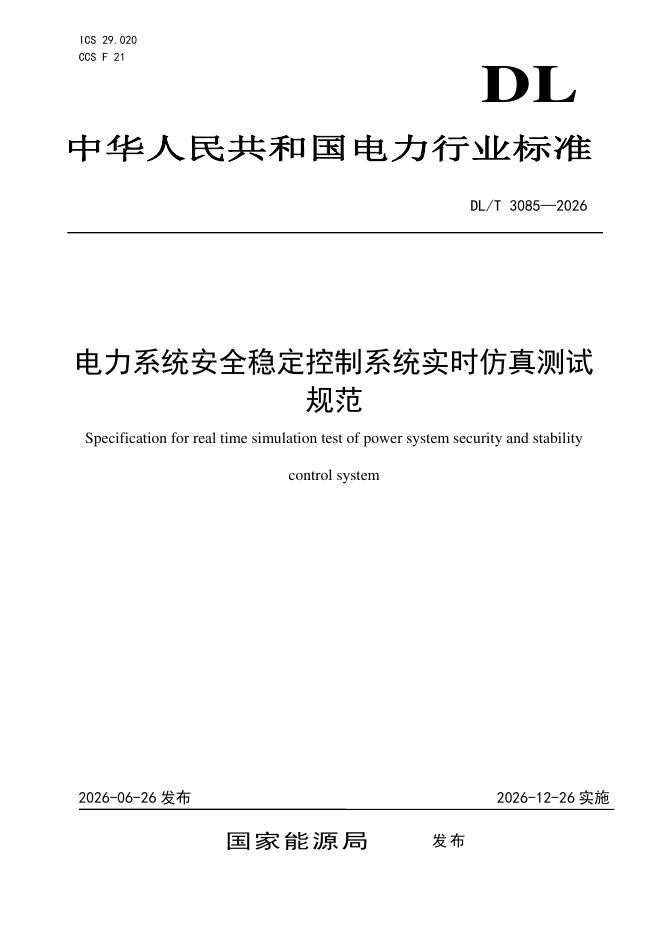 DL/T 3085-2026 标准预览