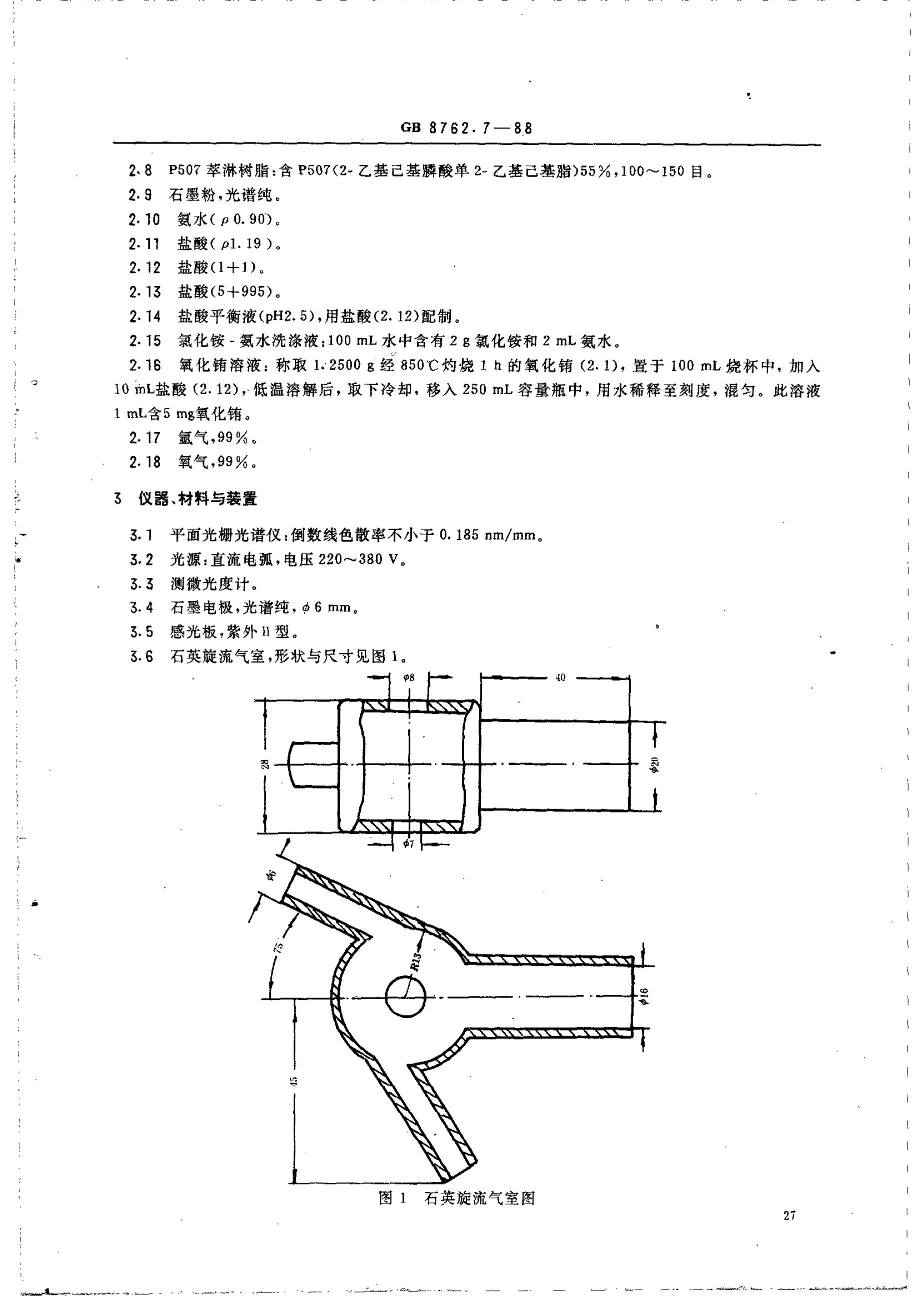 GB/T 8762.7-1988 标准预览