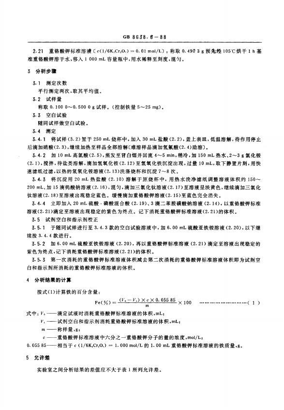 GB/T 8638.6-1988 标准预览