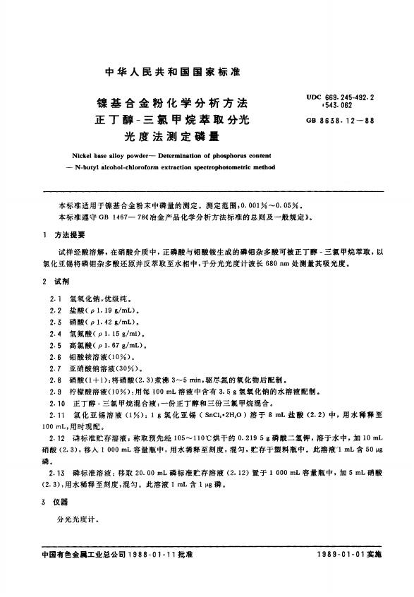 GB/T 8638.12-1988 标准预览