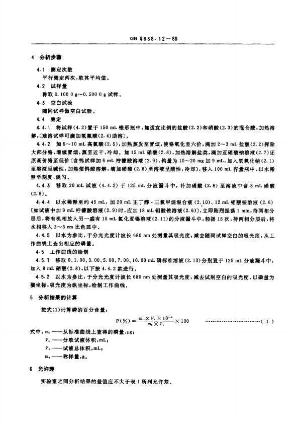 GB/T 8638.12-1988 标准预览