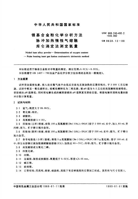 GB/T 8638.13-1988 标准预览