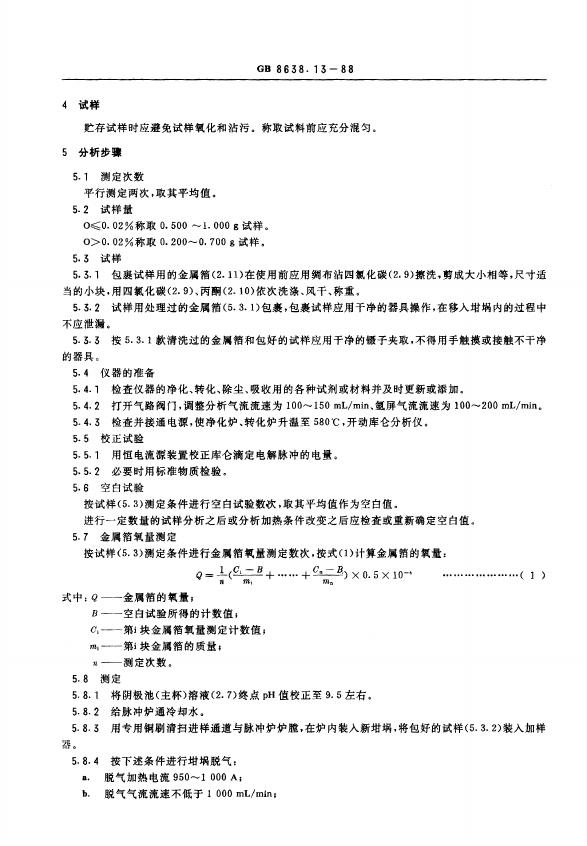 GB/T 8638.13-1988 标准预览
