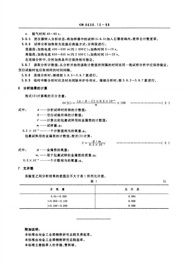 GB/T 8638.13-1988 标准预览