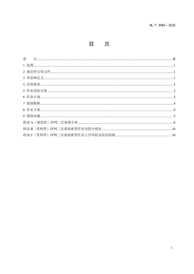 DL/T 3084-2026 标准预览
