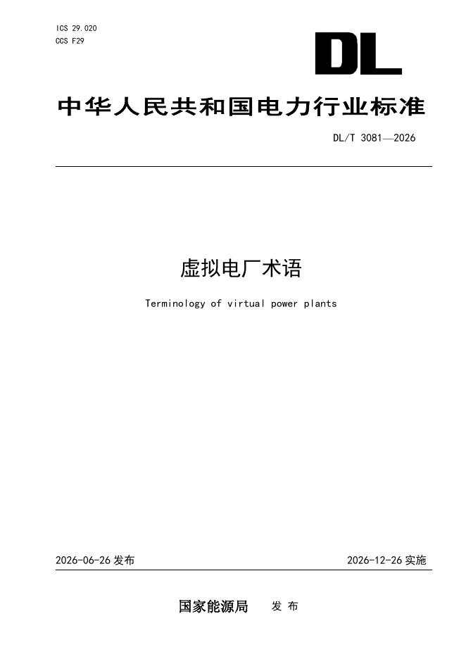 DL/T 3081-2026 标准预览