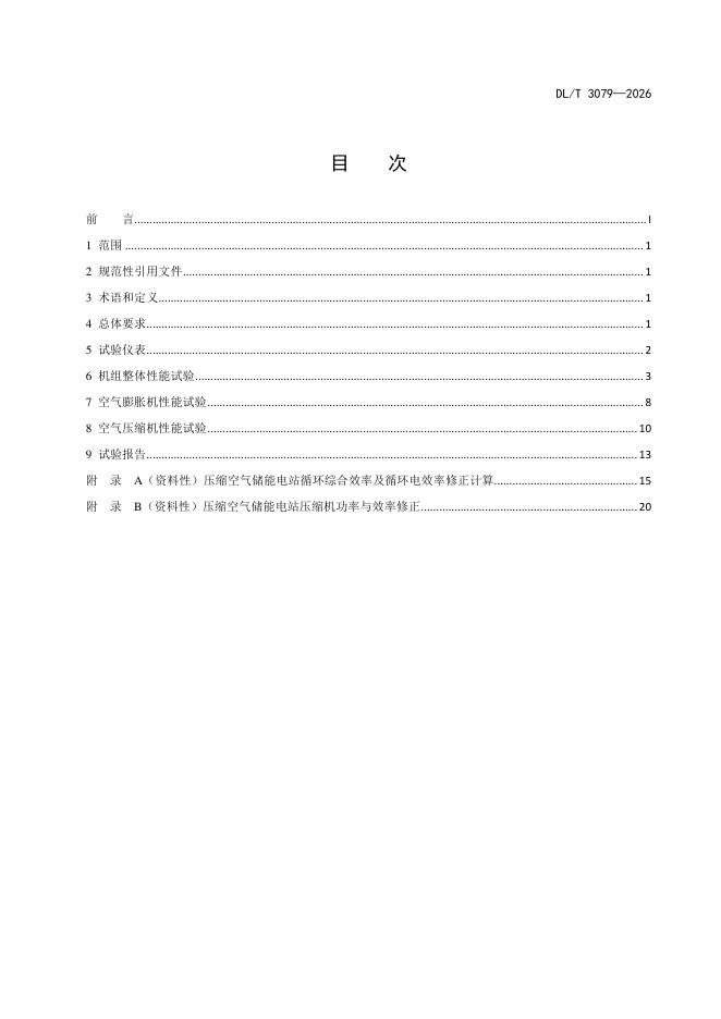 DL/T 3079-2026 标准预览