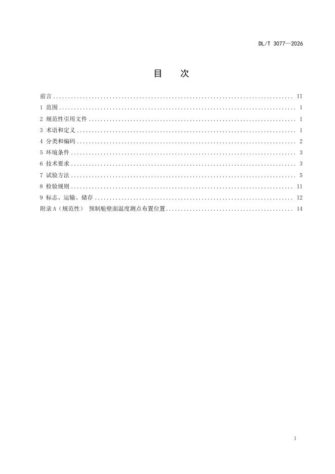 DL/T 3077-2026 标准预览