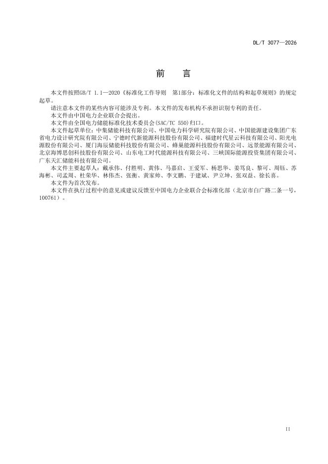 DL/T 3077-2026 标准预览