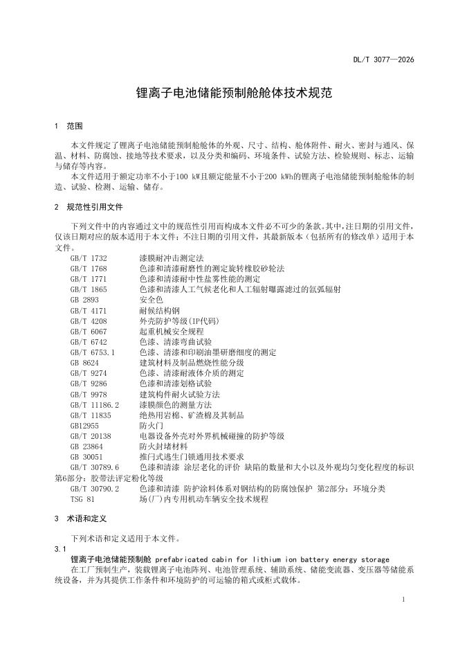 DL/T 3077-2026 标准预览