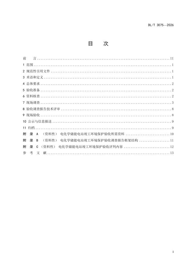 DL/T 3075-2026 标准预览