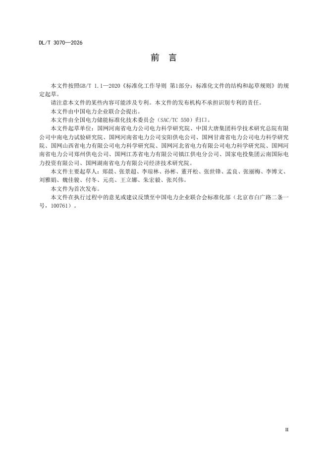 DL/T 3070-2026 标准预览