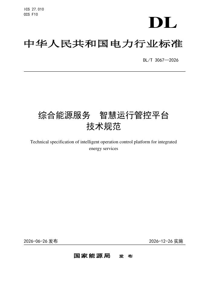 DL/T 3067-2026 标准预览
