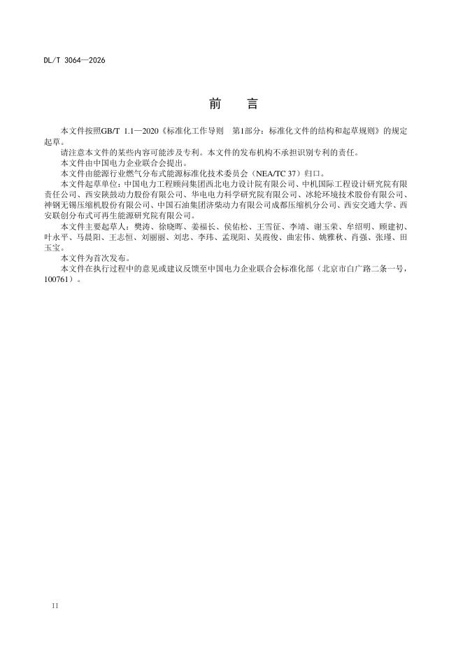 DL/T 3064-2026 标准预览