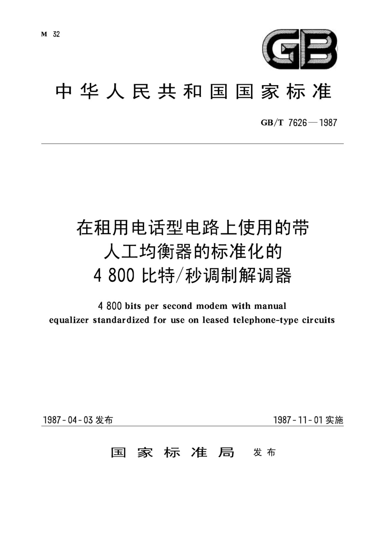 GB/T 7626-1987 标准预览