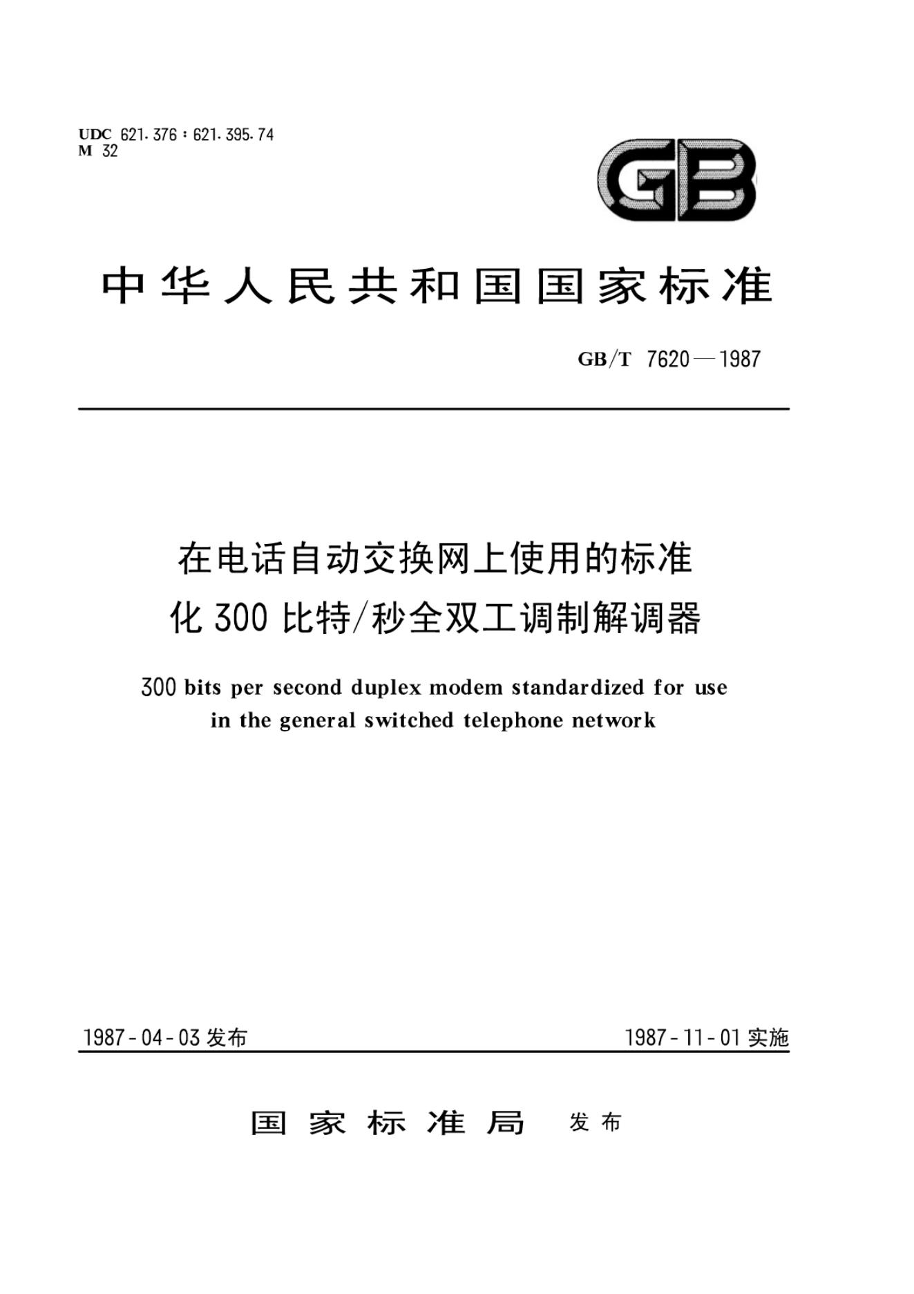 GB/T 7620-1987 标准预览