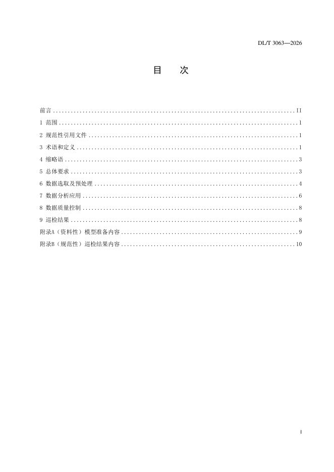 DL/T 3063-2026 标准预览