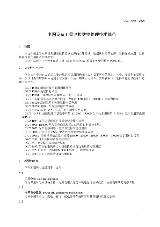 DL/T 3063-2026 标准预览