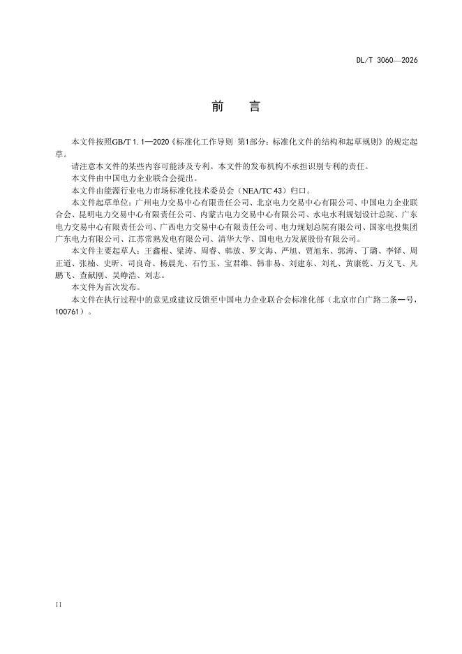DL/T 3060-2026 标准预览