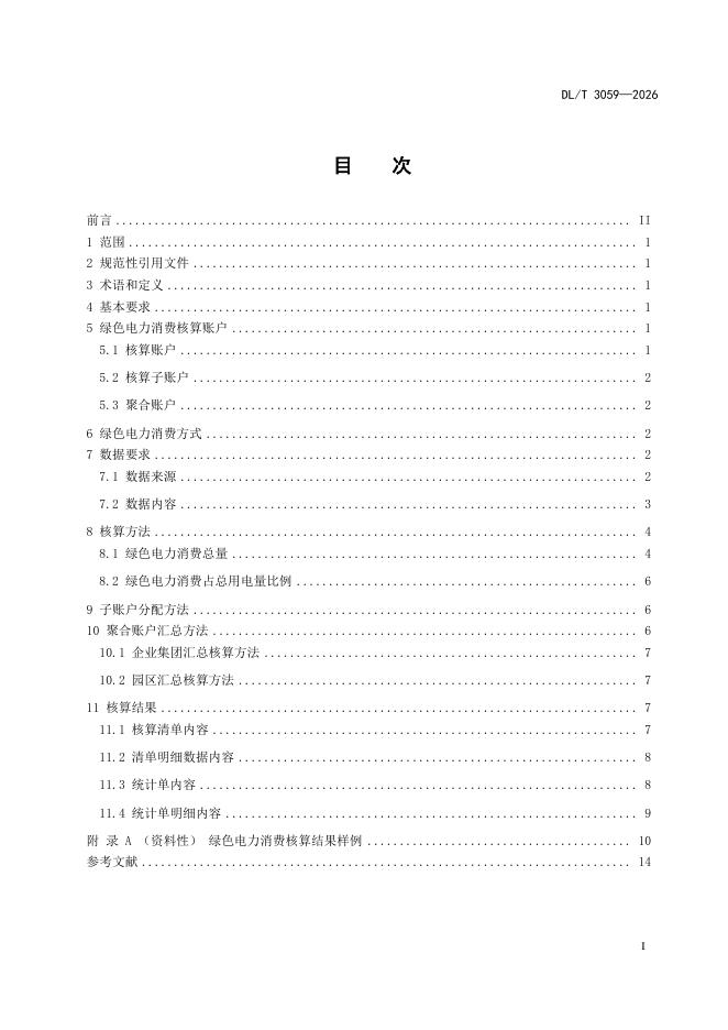 DL/T 3059-2026 标准预览