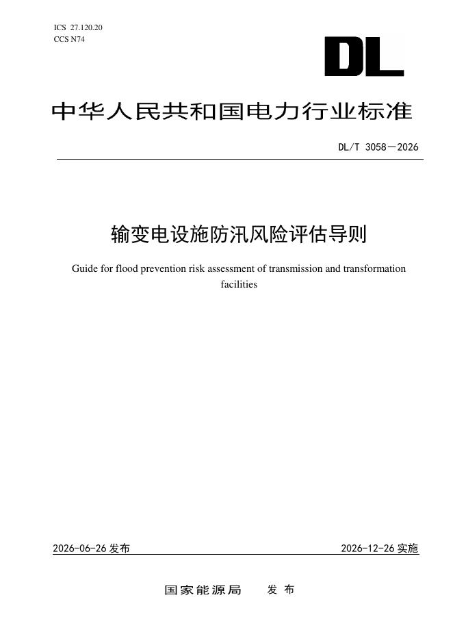 DL/T 3058-2026 标准预览