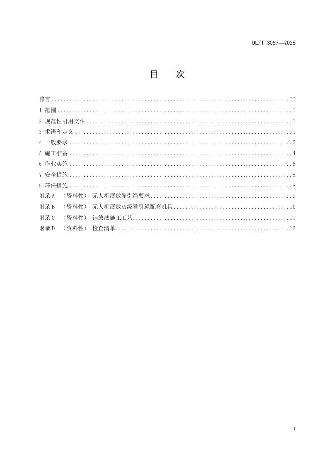 DL/T 3057-2026 标准预览