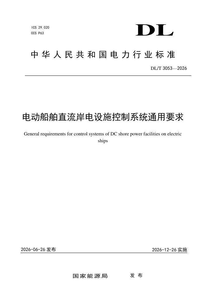 DL/T 3053-2026 标准预览