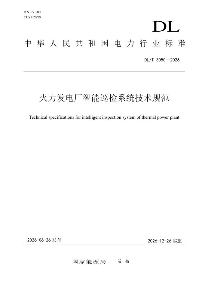 DL/T 3050-2026 标准预览