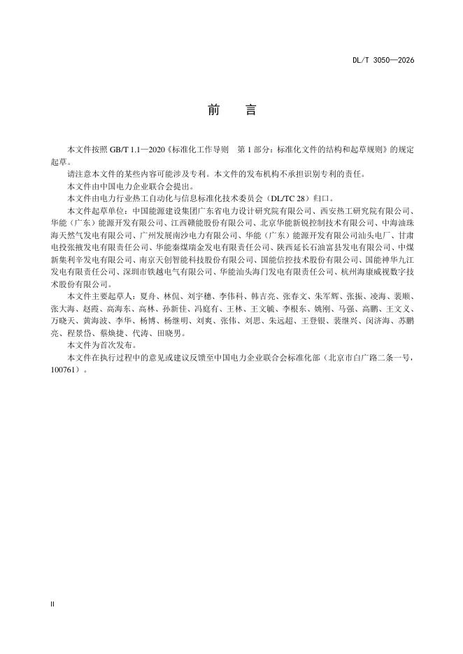 DL/T 3050-2026 标准预览