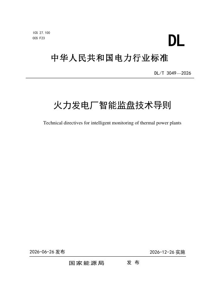 DL/T 3049-2026 标准预览
